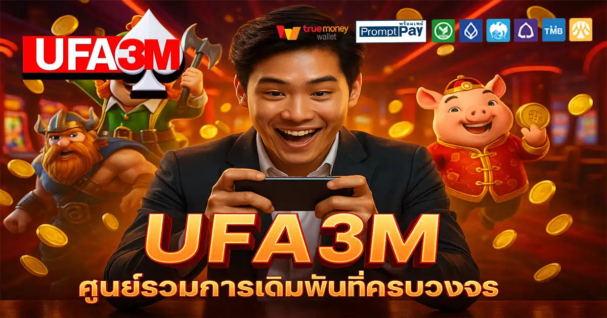 UFA3M-ครบวงจร