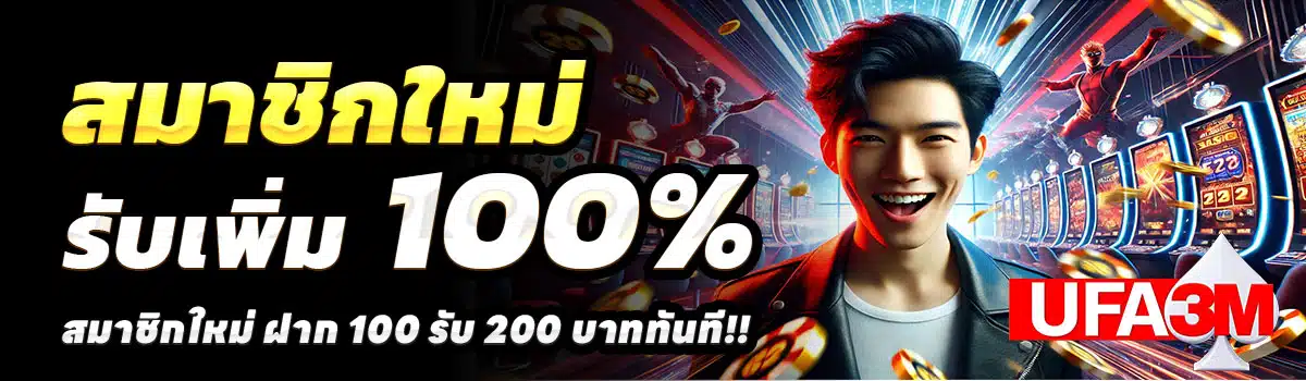 UFA3M-สล็อต-ฝาก-100-รับ-200
